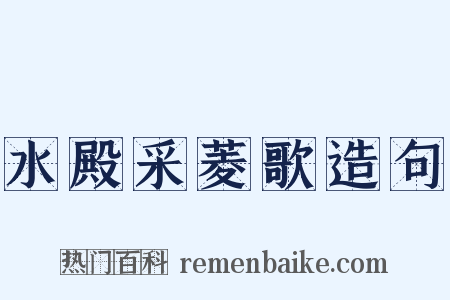 水殿采菱歌造句是什么意思的图片